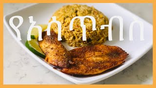 ቆንጆ የአሳ ጥብስ አሰራር // Super Easy Oven Baked Fish Recipe