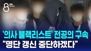 '의사 블랙리스트' 전공의 구속…\