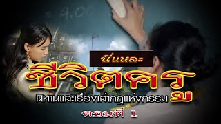 นี่แหละชีวิตครู [ตอนที่ 1] นิทานและเรื่องเล่ากฎแห่งกรรม