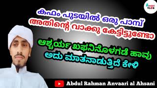 കഫം പുടയിൽ ഒരു പാമ്പ് ആ പാമ്പിൻറെ വാക്കു കേൾക്കൂ |  ಆಶ್ಚರ್ಯ ಖಫನಿನೊಳಗಡೆ ಹಾವು ಅದು ಮಾತನಾಡುತ್ತಿದೆ ಕೇಳಿ