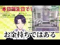 癖の強すぎる天才視聴者からのお祝いにツッコミが止まらない剣持【にじさんじ 切り抜き】