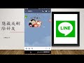 line系列：相簿、改聊天室背景、改好友名稱、群組通話、隱藏或刪除好友