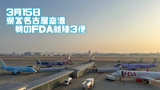 3月15日 県営名古屋空港朝のFDA離陸3便