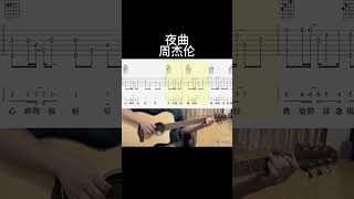 夜曲(周杰伦) #guitar #吉他音乐 #guitarstyle #guitartechnique #吉他音樂 #吉他 #guitarfingerstyle #fingerstyleguitar