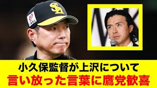 小久保監督が上沢直之について言い放った言葉に鷹党歓喜【野球情報反応スレ】【2ch 5ch】【なんJ なんG】