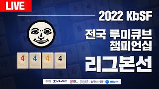 2022 KbSF 전국 루미큐브 챔피언십 리그 본선 라이브