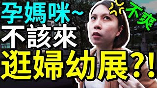 生產 前最後婦幼展 ?!孕婦老婆 狂吸二手煙!?老公超傻眼!?｜默森孕婦日記 #42｜默森夫妻