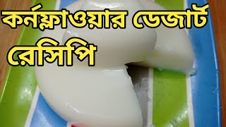 খুব সহজে তৈরি করে ফেলুন মজাদার কর্নফ্লাওয়ার এর ডেজার্ট || Corn Flour Dessert Recipe / Sweet Recipe