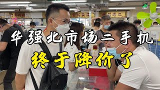 iPhone 14 临近发布，华强北二手机批发市场大降价！