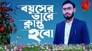 একদিন আমি বয়সের ভারে ক্লান্ত হবো | Ekdin Ami | Rabiul sekh | RK10 | Bangla New Islamic gojol