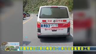 20210421 10 英國男騎自行車中橫墜谷亡 牽扯出潛艦國造工程