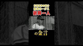 元祖・球界の親分 南海ホークス鶴岡一人の金言 #プロ野球 #野球 #南海ホークス #球界の親分