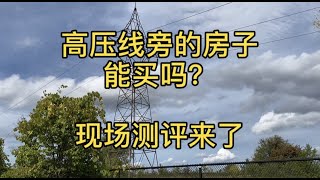 高壓線旁的房子可以買嗎？--- 現場測評來了