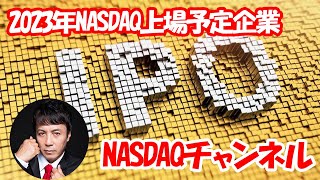 2023年はどの日本企業がNASDAQに上場するの？