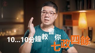 十分鐘教會你七政四餘|七政四餘教學