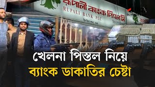 খেলনা পিস্তল নিয়ে ব্যাংক ডাকাতির চেষ্টা | Rupali Bank | Robbery | Barta24