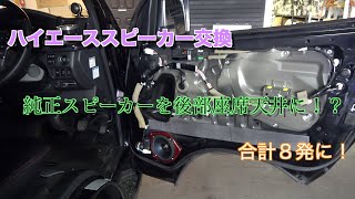 【ハイエーススピーカー交換】スピーカーを交換し純正スピーカーを後部座席へ！？