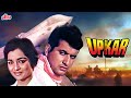 UPKAR Full Movie | Manoj Kumar Superhit Hindi Movie | Asha Parekh | Blockbuster Hindi Classic Movie