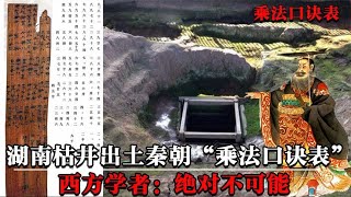 湖南一枯井，出土秦朝“乘法口诀表”竹简，西方学者：绝对不可能