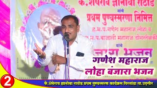 Ganesh Maharaj Loha Banjara Bhajan Part-2 | कै.शेषेराव ज्ञानोबा राठोड प्रथम पुण्यस्मरण पीरतांडा