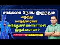 சர்க்கரை நோய் இருந்தும் மருந்து மாத்திரைகள் எடுத்துக்கொள்ளாமல் இருக்கலாமா ?Dr Sivaprakash