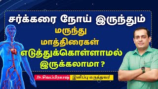 சர்க்கரை நோய் இருந்தும் மருந்து மாத்திரைகள் எடுத்துக்கொள்ளாமல் இருக்கலாமா ?Dr Sivaprakash