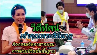 เจ้าคุณพระสินีนาฏ เข้าร่วมกิจกรรมจิตอาสา รอบรมหลักสูตรการช่วยชีวิตขั้นพื้นฐานสำหรับประชาชน18 มี.ค 64