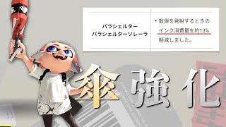 【傘解説】インク消費量が軽減したら傘ってどう強いの？【Splatoon3】