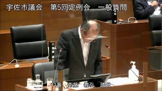 令和２年９月第５回宇佐市議会定例会３日目一般質問（衛藤義弘議員）