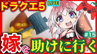 【ドラクエ5】フローラたんはどこいった！ドラゴンクエスト5 天空の花嫁 完全初見プレイ！！PART15【レトロゲーム】【Vtuber】