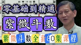 紫微斗数，第（5）课！从零学起，系统学习紫微斗数，庄正明80集紫薇斗数课程全集！