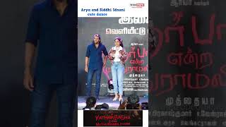 Arya & Siddhi Idnani cute dance in Kathar Basha Endra Muthuramalingam audio launch #shorts #viral