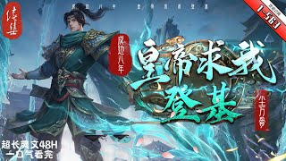 《戍邊八年，皇帝求我登基 》续集1- 563 赵定一朝穿越到的大乾，成为大乾戍边的燕王。 胸无大志的他并不想称霸天下，也不想当皇帝，怕死的太快，只想在封地里面当个逍遥自在的土皇帝。