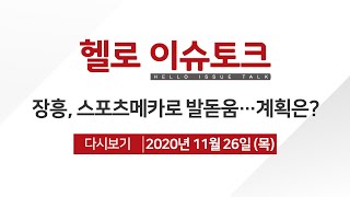 [헬로 이슈토크] 장흥, 스포츠메카로 발돋움...계획은?