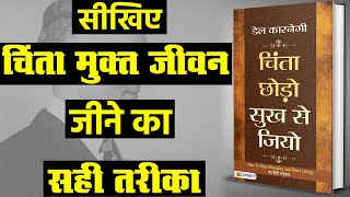 Chinta Chhodo Sukh Se Jiyo In Hindi || Dale Carnegie || Prabhat Prakashan