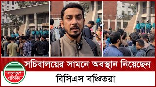 ২৬৭ জনকে বাদ দেয়ার  প্রতিবাদে সচিবালয়ের সামনে ৪৩তম বিসিএস বঞ্চিতরা | BCS | Protest