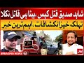 PTI Leader Dr Shahid Siddiqui Murderer Arrested | Shocking Revelations | Breaking News