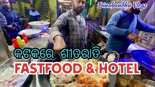 କଟକରେ ଶୀତରାତି ॥ FastFood \u0026 Hotel