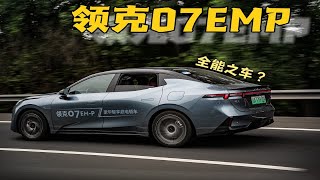 三档DHT续航1400km，五边形选手？试驾领克07EMP