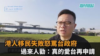 港人移民失敗「罵台灣政府出賣他們」　過來人勸：真的愛台再申請－全民話燒