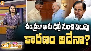 చంద్రబాబుకు ఢిల్లీ నుంచి పిలుపు... కారణం అదేనా | Call to Chandrababu From Delhi | Loguttu | iNews