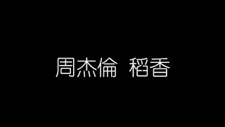 周杰倫   稻香 無損音樂FLAC 歌詞LYRICS 純享