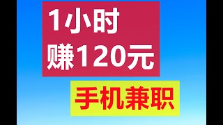 赚钱|每1小时赚120元，手机看广告，自动赚钱|在家赚钱|网赚|网络赚钱|赚钱最快的方法|赚钱APP|网路赚钱|兼职赚钱|油管赚钱