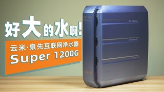 好大的水啊！云米·泉先互联网净水器Super 1200G 评测