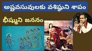 ఆది పర్వము 31 • అష్టవసువులకు వశిష్ఠుని శాపం • భీష్ముని జననం • Chaganti • Mahabharatham