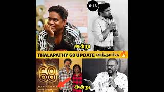 தளபதி 68 UPDATE வந்தாச்சு🤩\