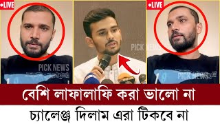 লাইভে উপদেষ্টাদের চ্যালেঞ্জ দিলেন মাশরাফি | উপদেষ্টা হয়ে লাফালাফি শুরু করেছে - মাশরাফি |