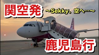 【九州北上】01 取り敢えずは関空から鹿児島空港〜鹿児島中央駅辺りまでぶっ飛んで参りました。