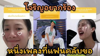 โจริญอยากร้อง หนึ่งเพลงที่แฟนคลับขอ | JORIN 4EVE