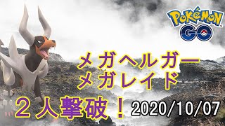 ポケモンGOメガヘルガーメガレイド2020/10/07 - 雨ブースト2人撃破！